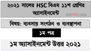 hsc বিএম ব্যবসায় সংগঠন ও ব্যবস্থাপনা ১ম পত্র ১১শ শ্রেণি ১ম সপ্তাহের অ্যাসাইনমেন্ট সমাধান/ উত্তর ২০২১