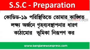 কোডিড-১৯ পরিস্থিতিতে তােমার কাঙ্খিত লক্ষ্য অর্জনে গৃহব্যবস্থাপনার ধারণ কাঠামাের  ভূমিকা নিরূপণ কর
