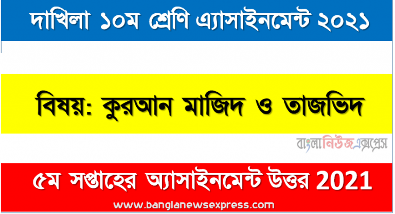 dakhil class 10 quran majid and tajvid assignment answer 5th week 2021, দাখিল কুরআন মাজিদ ও তাজভিদ ৫ম সপ্তাহের এ্যাসাইনমেন্ট উত্তর ২০২১