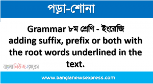 Grammar ৮ম শ্রেণি – ইংরেজি Fill in the gaps used in the following text by adding suffix, prefix or both with the root words underlined in the text.
