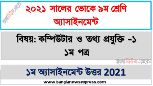 ভোকেশনাল শাখা ৯ম শ্রেণির ১ম সপ্তাহের এসাইনমেন্ট কম্পিউটার ও তথ্য প্রযুক্তি -১ ১ম পত্র সমাধান
