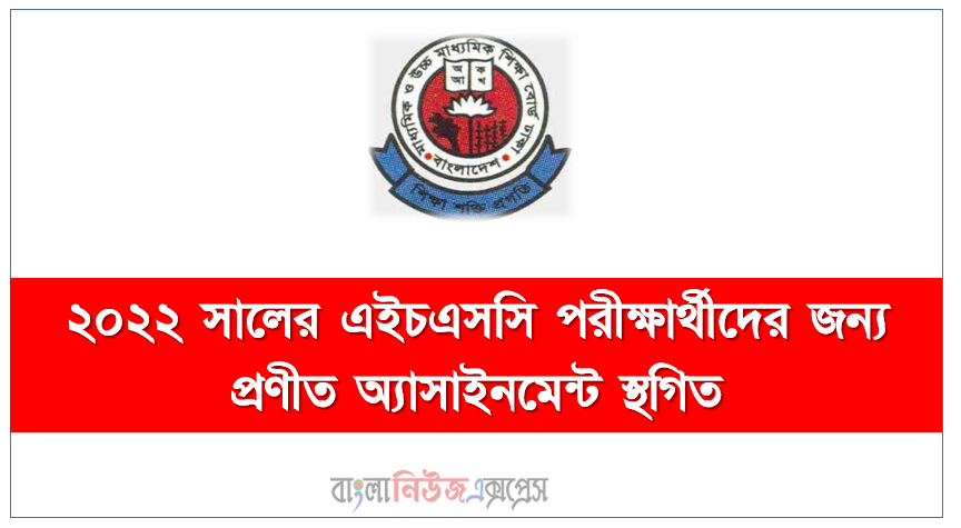 ২০২২ সালের এইচএসসি পরীক্ষার্থীদের জন্য প্রণীত অ্যাসাইনমেন্ট স্থগিত