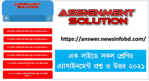 এক সাইডে সকল শ্রেণির এ্যাসাইনমেন্ট প্রশ্ন ও উত্তর ২০২১