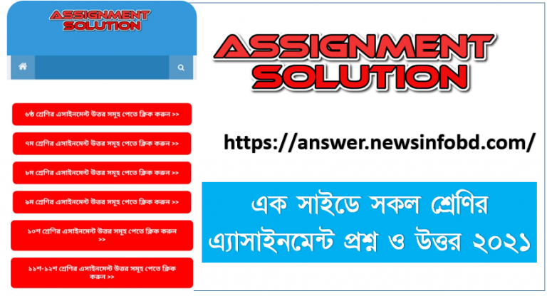 এক সাইডে সকল শ্রেণির এ্যাসাইনমেন্ট প্রশ্ন ও উত্তর ২০২১