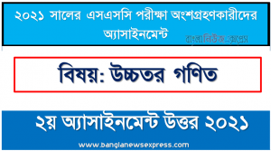 ssc 2021 higher math 2nd week assignment answer 2021, এসএসসি পরিক্ষার্থী ২০২১ এর উচ্চতর গণিত ২য় সপ্তাহের অ্যাসাইনমেন্ট উত্তর /সমাধান ২০২১