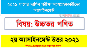 dakhil higher math 2nd week assignment answer 2021, দাখিল ২০২১ পরীক্ষার্থীদের ২য় সপ্তাহের এ্যাসাইনমেন্ট উচ্চতর গণিত উত্তর