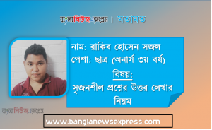 সৃজনশীল প্রশ্নের উত্তর লেখার সঠিক নিয়ম ও কৌশল জেনে নাও
