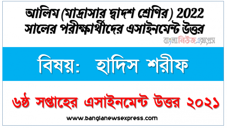 alim class 12 hadith sharif assignment answer 6th week 2021, আলিম বিষয়: হাদিস শরীফ ৬ষ্ঠ সপ্তাহের এ্যাসাইনমেন্ট সমাধান ২০২১