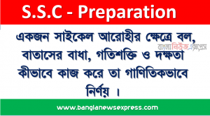 একজন সাইকেল আরােহীর ক্ষেত্রে বল, বাতাসের বাধা, গতিশক্তি ও দক্ষতা কীভাবে কাজ করে তা গাণিতিকভাবে নির্ণয় । চিত্রে সাইকেল আরােহীর এগিয়ে যাওয়ার পথে বলের আনুভূমিক অংশ দেখানাে হয়েছে।