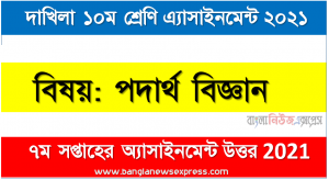 dakhil class 10 physics assignment answer 7th week 2021, দাখিল পদার্থ বিজ্ঞান ৭ম সপ্তাহের এ্যাসাইনমেন্ট উত্তর ২০২১