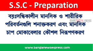 বয়ঃসন্ধিকালীন মানসিক ও শারীরিক পরিবর্তনগুলি শনাক্তকরণ এবং মানসিক চাপ মােকাবেলার কৌশল নিরূপণকরণ