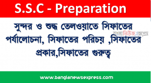 সুন্দর ও শুদ্ধ তেলওয়াতে সিফাতের পর্যালােচনা,  সিফাতের পরিচয় , সিফাতের প্রকার,সিফাতের গুরুত্ব, তেলওয়াত ও নামাজ শুদ্বতায় সিফাত জুরুরি হওয়ার বিষয়ে তােমার মতামত