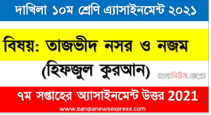 dakhil class 10 tajweed nasr and najam (hifzul quran)assignment answer 7th week 2021, দাখিল শ্রেণি: ১০ম বিষয়:  তাজভীদ নসর ও নজম (হিফজুল কুরআন)  ৭ম সপ্তাহের এ্যাসাইনমেন্ট সমাধান ২০২১