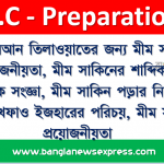 বিশুদ্ধ কুরআন তিলাওয়াতের জন্য মীম সানি এর প্রয়োজনীয়তা, মীম সাকিনের শাব্দিক ও পারিভাষিক সংজ্ঞা, মীম সাকিন পড়ার নিয়মাবলী, ঈদগাম,ইখফাও ইজহারের পরিচয়, মীম সাকিনের প্রয়োজনীয়তা