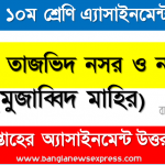 dakhil class 10 tajvid nasr and najam (mujabbid mahir) assignment answer 7th week 2021, দাখিল তাজভিদ নসর ও নজম (মুজাব্বিদ মাহির) ৭ম এ্যাসাইনমেন্ট উত্তর ২০২১