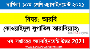 dakhil class 10 arabic (kawaidul lugatil arabiyah) assignment answer 7th week 2021, দাখিল আরবি (কাওয়াইদুল লুগাতিল আরাবিয়্যাহ) ৭ম সপ্তাহের এ্যাসাইনমেন্ট সমাধান ২০২১