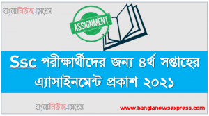 Ssc পরীক্ষার্থীদের জন্য ৪র্থ সপ্তাহের এ্যাসাইনমেন্ট প্রকাশ ২০২১