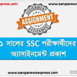 ২০২১ সালের SSC পরীক্ষার্থীদের জন্য অ্যাসাইনমেন্ট প্রকাশ 4 ২০২১ সালের SSC পরীক্ষার্থীদের জন্য অ্যাসাইনমেন্ট প্রকাশ
