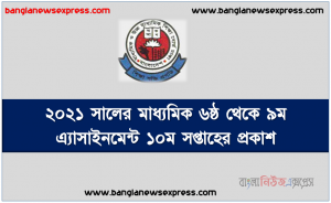 ২০২১ সালের মাধ্যমিক ৬ষ্ঠ থেকে ৯ম এ্যাসাইনমেন্ট ১০ম সপ্তাহের প্রকাশ
