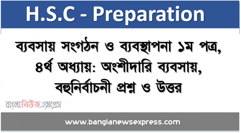 HSC : ব্যবসায় সংগঠন ও ব্যবস্থাপনা ১ম পত্র, ৪র্থ অধ্যায়: অংশীদারি ব্যবসায়, বহুনির্বাচনী প্রশ্ন ও উত্তর