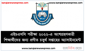 এইচএসসি পরীক্ষা ২০২২-এ অংশগ্রহণকারী শিক্ষার্থীদের জন্য প্রণীত চতুর্থ সপ্তাহের অ্যাসাইনমেন্ট