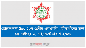 ভোকেশনাল Ssc ১০ম শ্রেণীর এসএসসি পরীক্ষার্থীদের জন্য ১ম সপ্তাহের এ্যাসাইনমেন্ট প্রকাশ ২০২১