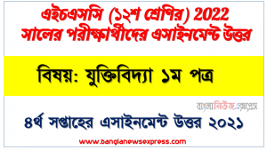 hsc class 12 logic 1st paper assignment answer 4th week 2021, দ্বাদশ শ্রেণি যুক্তিবিদ্যা ১ম পত্র ৪র্থ সপ্তাহের এ্যাসাইনমেন্ট সমাধান ২০২১