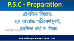 ৫ম শ্রেণি : প্রাথমিক বিজ্ঞান: ২য় অধ্যায়: পরিবেশদূষণ, সংক্ষিপ্ত প্রশ্ন ও উত্তর
