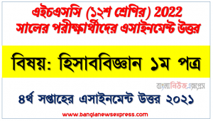 hsc class 12 accounting 1st paper assignment answer 4th week 2021, এইচএসসি বিষয়: হিসাববিজ্ঞান ১ম পত্র ৪র্থ সপ্তাহের এ্যাসাইনমেন্ট সমাধান ২০২১