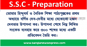 তোমার হিন্দুধর্ম ও নৈতিক শিক্ষা পাঠ্যপুস্তকের প্রথম অধ্যায়ে বর্ণিত দেব-দেবীর মধ্যে যেকোনো ২জন দেবতার উপাসনা কর