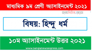 class 9 hindu dhormo solution (10th week) 2021, ৯ম শ্রেণির হিন্দু ধর্ম ১০ম সপ্তাহের অ্যাসাইনমেন্টের সমাধান ২০২১