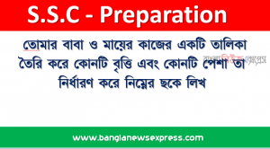 তােমার বাবা ও মায়ের কাজের একটি তালিকা তৈরি করে কোনটি বৃত্তি এবং কোনটি পেশা তা নির্ধারণ করে নিম্নের ছকে লিখ