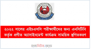 ২০২২ সালের এইচএসসি/ HSC পরীক্ষার্থীদের অ্যাসাইনমেন্ট আবারও স্থগিত