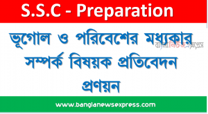 ভূগোল ও পরিবেশের মধ্যকার সম্পর্ক বিষয়ক প্রতিবেদন প্রণয়ন