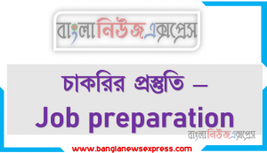 চাকরির প্রস্তুতি – Job preparation ঘরে বসে সরকারি চাকরির প্রস্তুতি