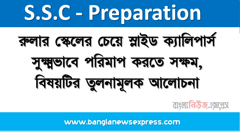 রুলার স্কেলের চেয়ে স্লাইড ক্যালিপার্স সুক্ষ্মভাবে পরিমাপ করতে সক্ষম, বিষয়টির তুলনামূলক আলোচনা