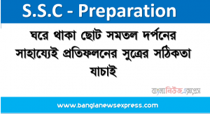 ঘরে থাকা ছােট সমতল দর্পনের সাহায্যেই প্রতিফলনের সুত্রের সঠিকতা যাচাই