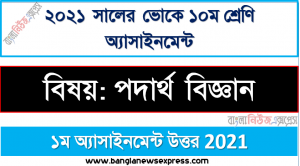 vocational class 10 physics assignment solution 2021, এস.এস.সি (ভোক) দশম শ্রেণি পদার্থ বিজ্ঞান অ্যাসাইনমেন্ট সমাধান/উত্তর ২০২১