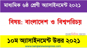 class 6 bangladesh and world identity answer 10th week assignment answer/solution 2021, ৬ষ্ঠ শ্রেণির বিষয়: বাংলাদেশ ও বিশ্বপরিচয় ১০ম সপ্তাহের অ্যাসাইনমেন্ট উত্তর ২০২১