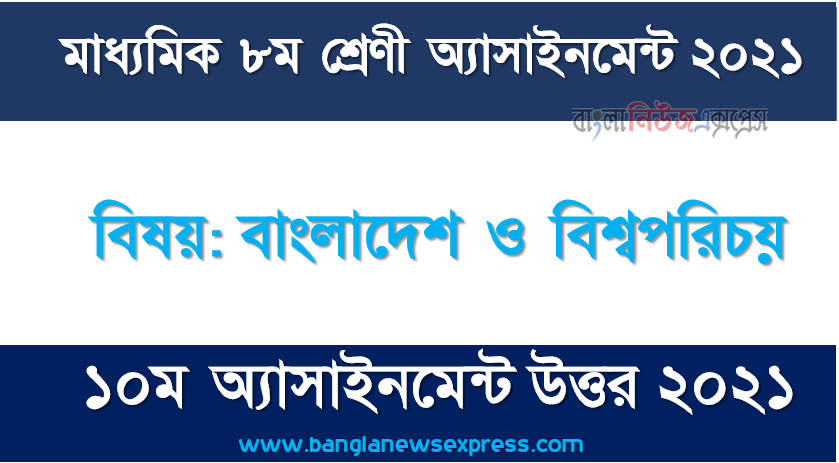 class 8 bangladesh and world identity answer 10th week assignment answer/solution 2021