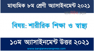 class 8 physical education and health solution (10th week) 2021, শ্রেণি:৮ম বিষয়: শারীরিক শিক্ষা ও স্বাস্থ্য ১০ম সপ্তাহের এ্যাসাইনমেন্ট উত্তর ২০২১