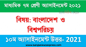 class 7 bangladesh and world identity answer 10th week assignment answer/solution 2021, ৭ম শ্রেণির ১০ম সপ্তাহের অ্যাসাইনমেন্ট বাংলাদেশ ও বিশ্বপরিচয় এর উত্তর ২০২১
