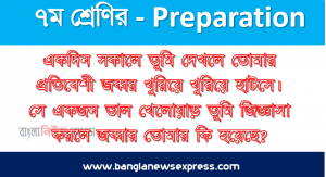 একদিন সকালে তুমি দেখলে তোমার প্রতিবেশী জব্বর খুরিয়ে খুরিয়ে হাটসে। সে একজন ভাল খেলোয়াড় তুমি জিজ্ঞাসা করলে জব্বার তোমার কি হয়েছে?