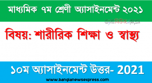 class 7 physical education answer 2021 [10th week physical education solution 2021], ৭ম শ্রেণির ১০ম সপ্তাহের অ্যাসাইনমেন্ট শারীরিক শিক্ষা ও স্বাস্থ্য এর উত্তর ২০২১