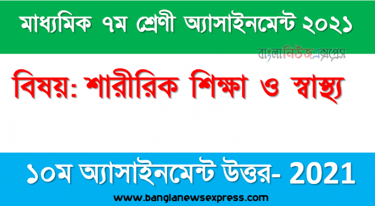 class 7 physical education answer 2021 [10th week physical education solution 2021], ৭ম শ্রেণির ১০ম সপ্তাহের অ্যাসাইনমেন্ট শারীরিক শিক্ষা ও স্বাস্থ্য এর উত্তর ২০২১