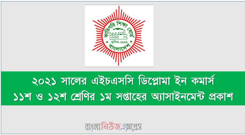 ২০২১ সালের HSC ডিপ্লোমা ইন কমার্স একাদশ ও দ্বাদশ শ্রেণির ১ম সপ্তাহের অ্যাসাইনমেন্ট প্রকাশ 2021