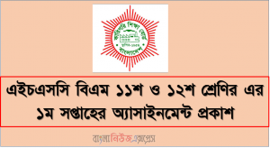 এইচএসসি বিএম ১১শ ও ১২শ শ্রেণির এর ১ম সপ্তাহের অ্যাসাইনমেন্ট প্রকাশ