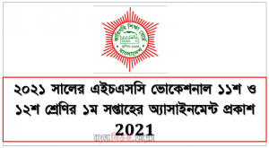২০২১ সালের এইচএসসি ভোকেশনাল ১১শ ও ১২শ শ্রেণির ১ম সপ্তাহের অ্যাসাইনমেন্ট প্রকাশ 2021