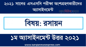 assignment chemistry 1st week assignment answer for in ssc exam 2021, ssc পরিক্ষার্থী ২০২১ এর রসায়ন ১ম সপ্তাহের অ্যাসাইনমেন্ট উত্তর / সমাধান ২০২১