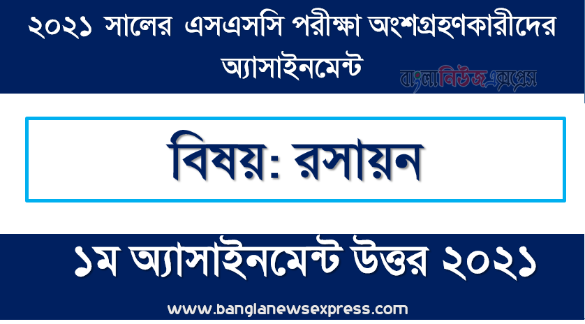 assignment chemistry 1st week assignment answer for in ssc exam 2021, ssc পরিক্ষার্থী ২০২১ এর রসায়ন ১ম সপ্তাহের অ্যাসাইনমেন্ট উত্তর / সমাধান ২০২১